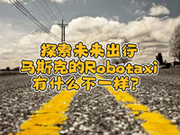 wȤՄʮ!(li)һR˹˵Robotaxiʲôһ