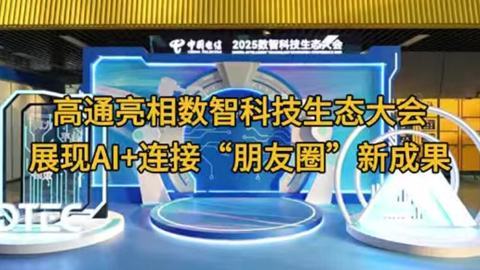 高通亮相數(shù)智科技生態(tài)大會,展現(xiàn)AI+連接“朋友圈”新成果