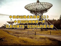 飛象趣談第二十七期！中國3G艱難第一步，TD-SCDMA的苦與甜